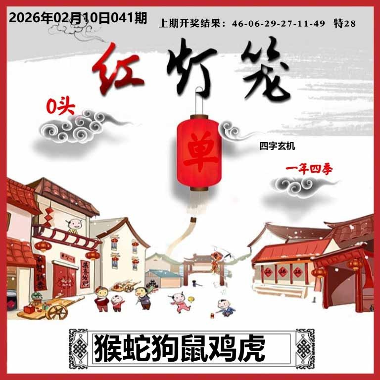 041期红灯笼A[图]