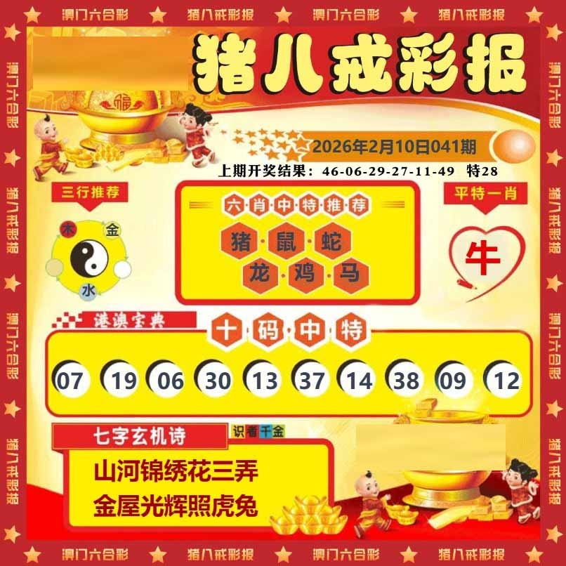 041期猪八戒彩报[图]