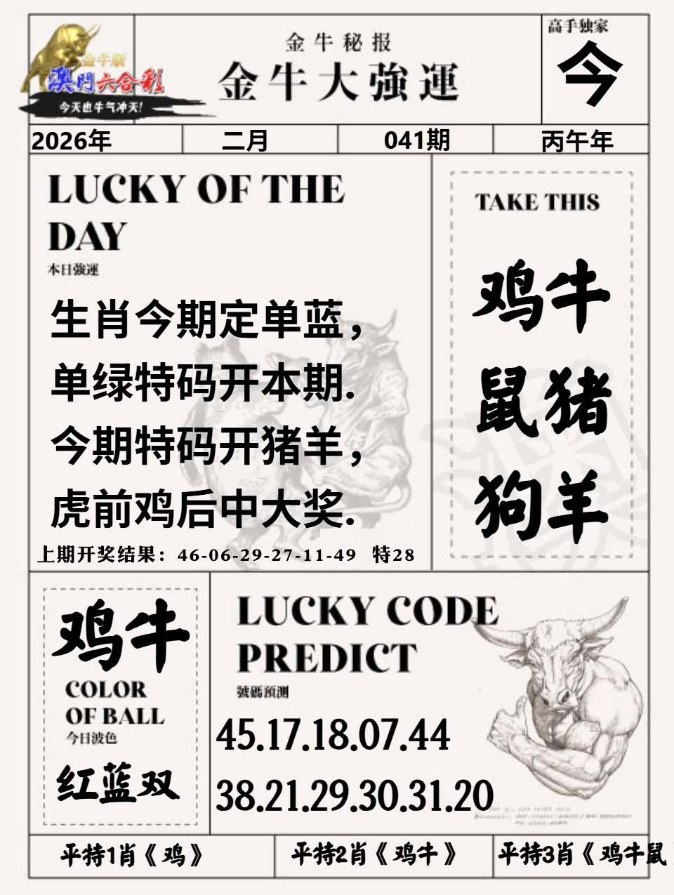 041期金牛大强运[图]