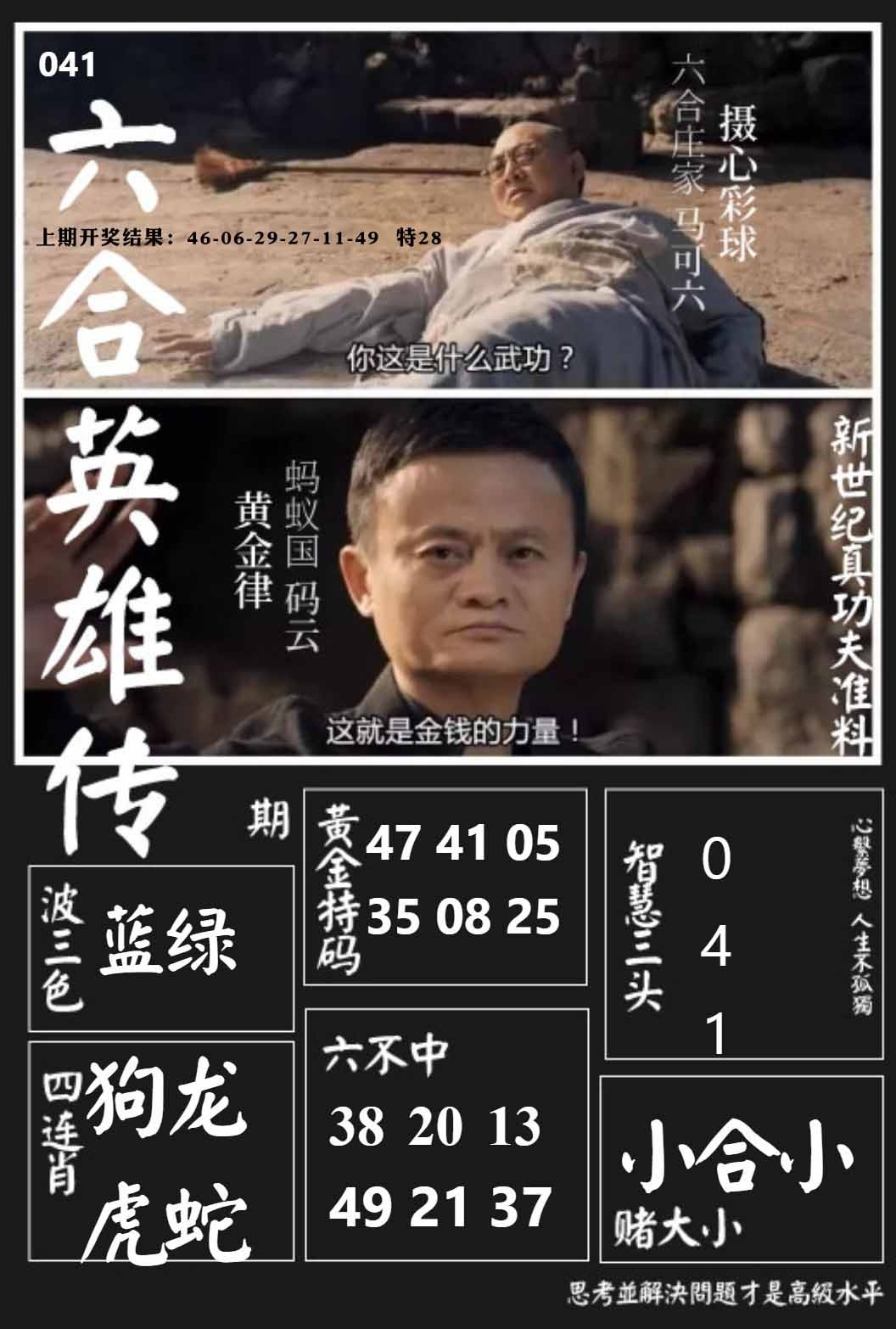 041期六合英雄传[图]