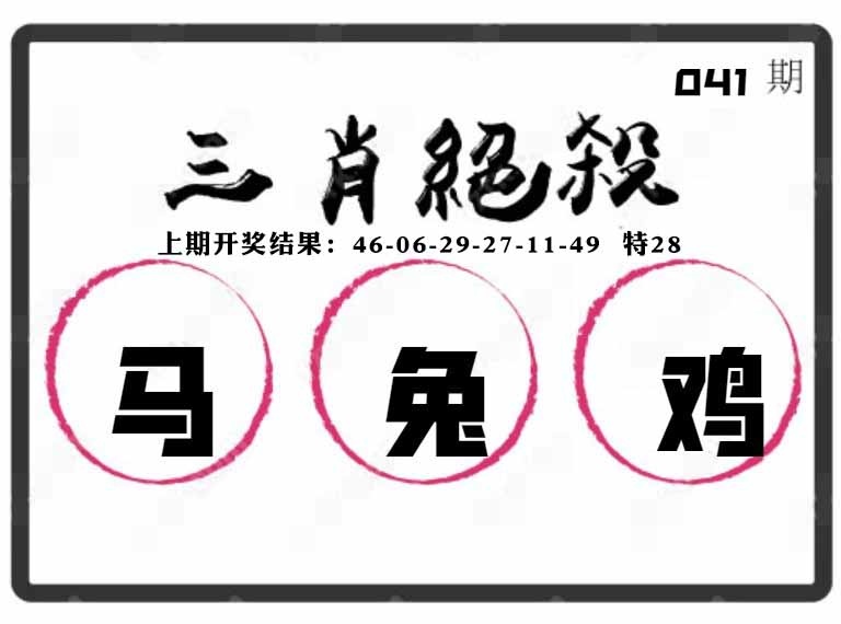 041期三肖绝杀[图]