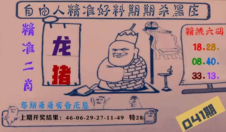 041期自由人二肖六码[图]