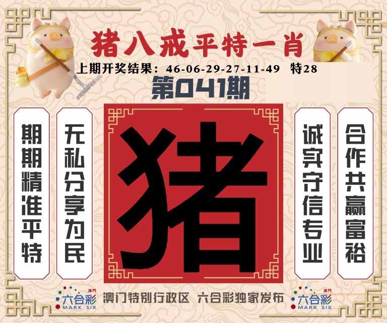 041期猪八戒平特一肖[图]